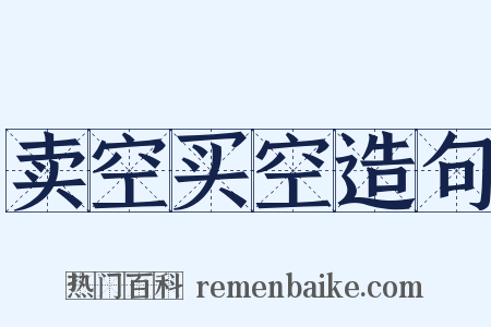 卖空买空造句是什么意思的图片